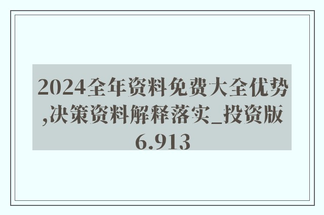 2024年正版资料免费大全，可靠解答解释落实_标准版21.57.26